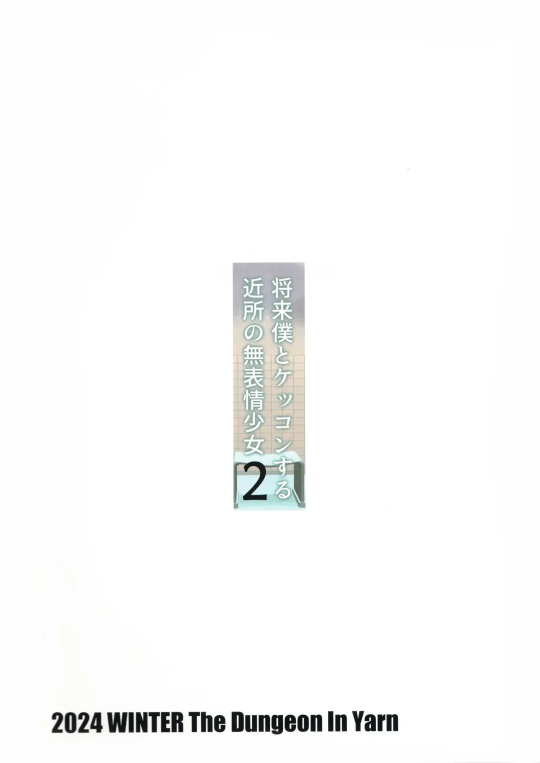 [Yone Kinji] Shourai Boku to Kekkon suru Kinjo no Muhyoujou Shoujo 2 Fhentai - Page 16