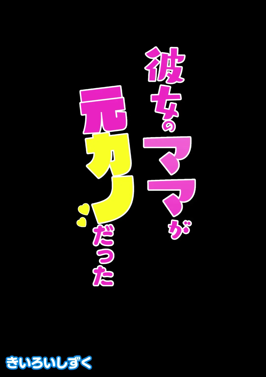 彼女のママが元カノだった Fhentai - Page 41