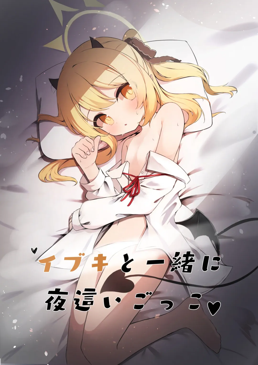 Ibuki to Issho ni Yobai Gokko Fhentai - Page 1