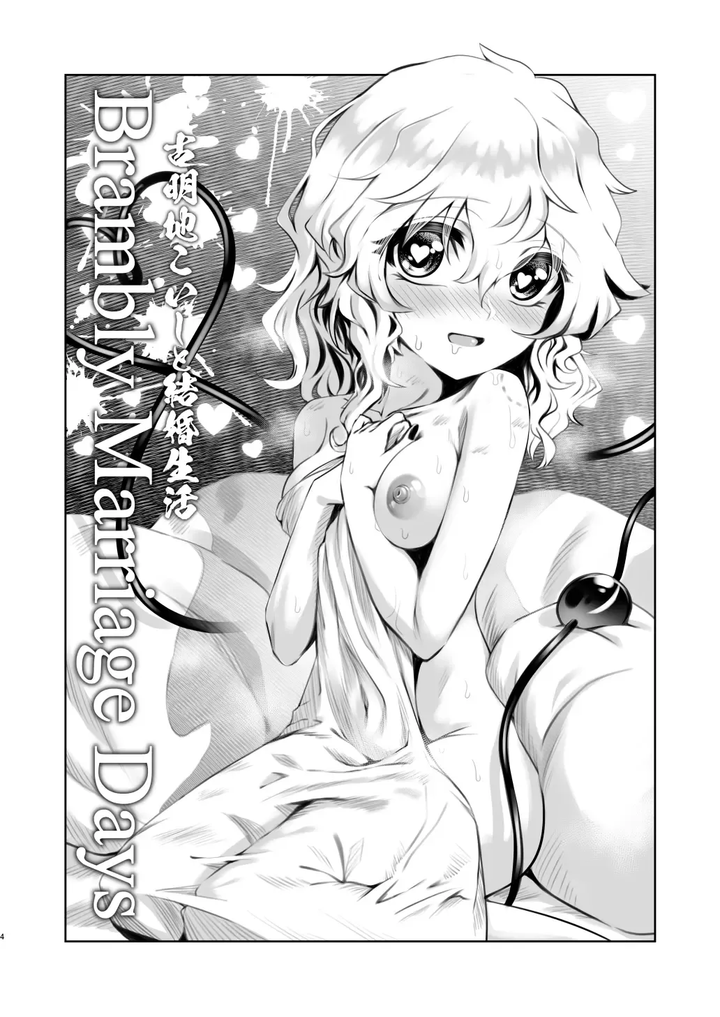 [Nomayo] Komeiji Koishi to Kekkon Seikatsu - Brambly Marrage Days Fhentai - Page 4