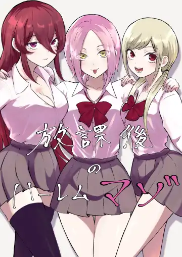 Read [Roki] Houkago no Harem Mazo - Fhentai