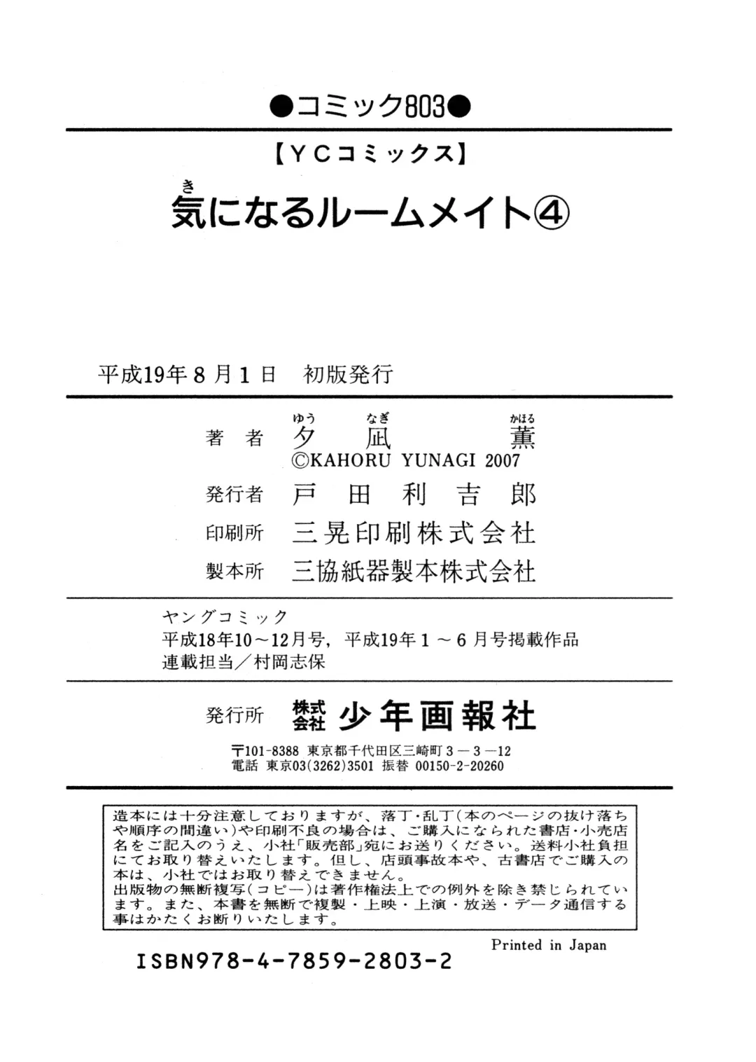 [Yunagi Kahoru] Kininaru Roommate Vol.4 Complete Fhentai - Page 198