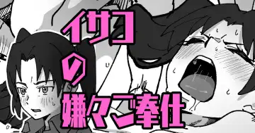 Read [Ikacream] イサコの嫌々ご奉仕 - Fhentai