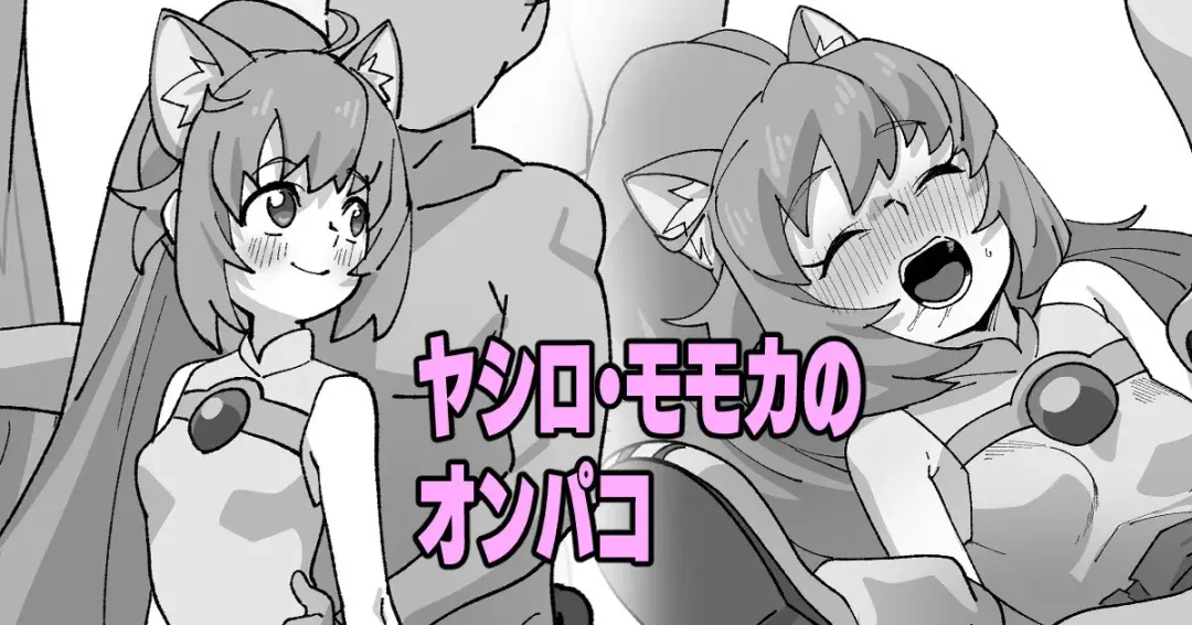 [Ikacream] ヤシロ・モモカのオンパコ Fhentai - Page 1