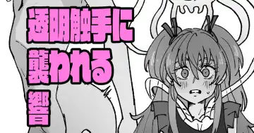 Read [Ikacream] 透明触手にいじられる響 - Fhentai