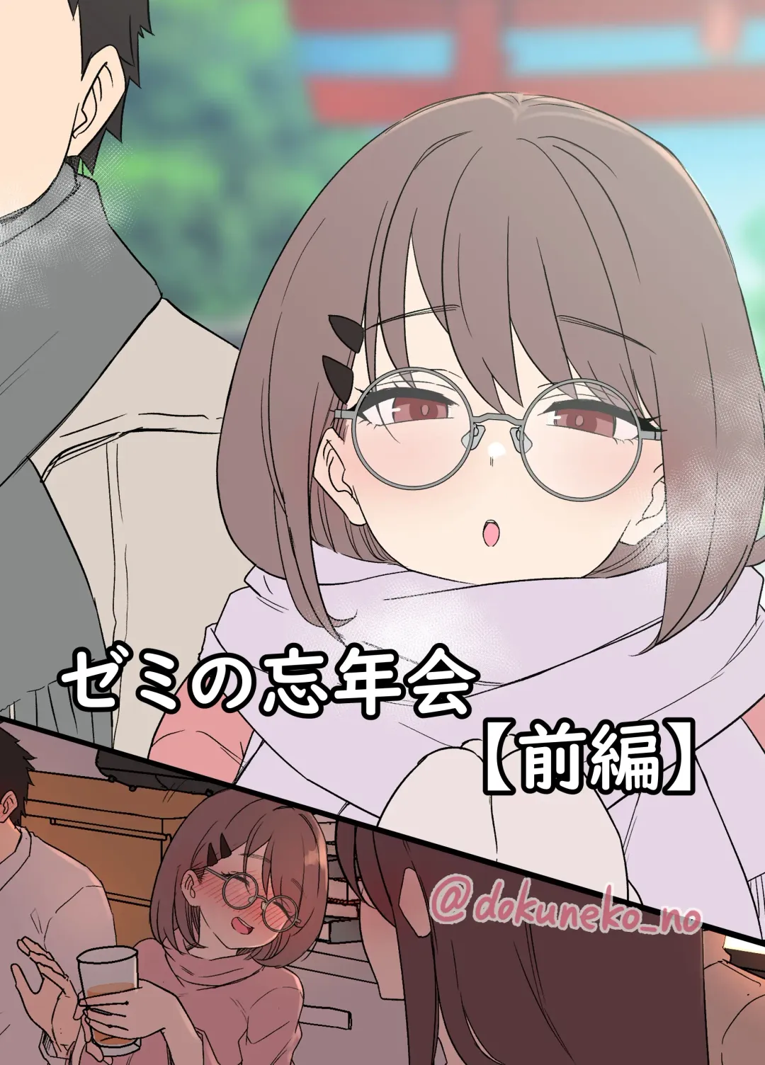 [Dokuneko Noil] Zemi no Bounenkai Fhentai - Page 1