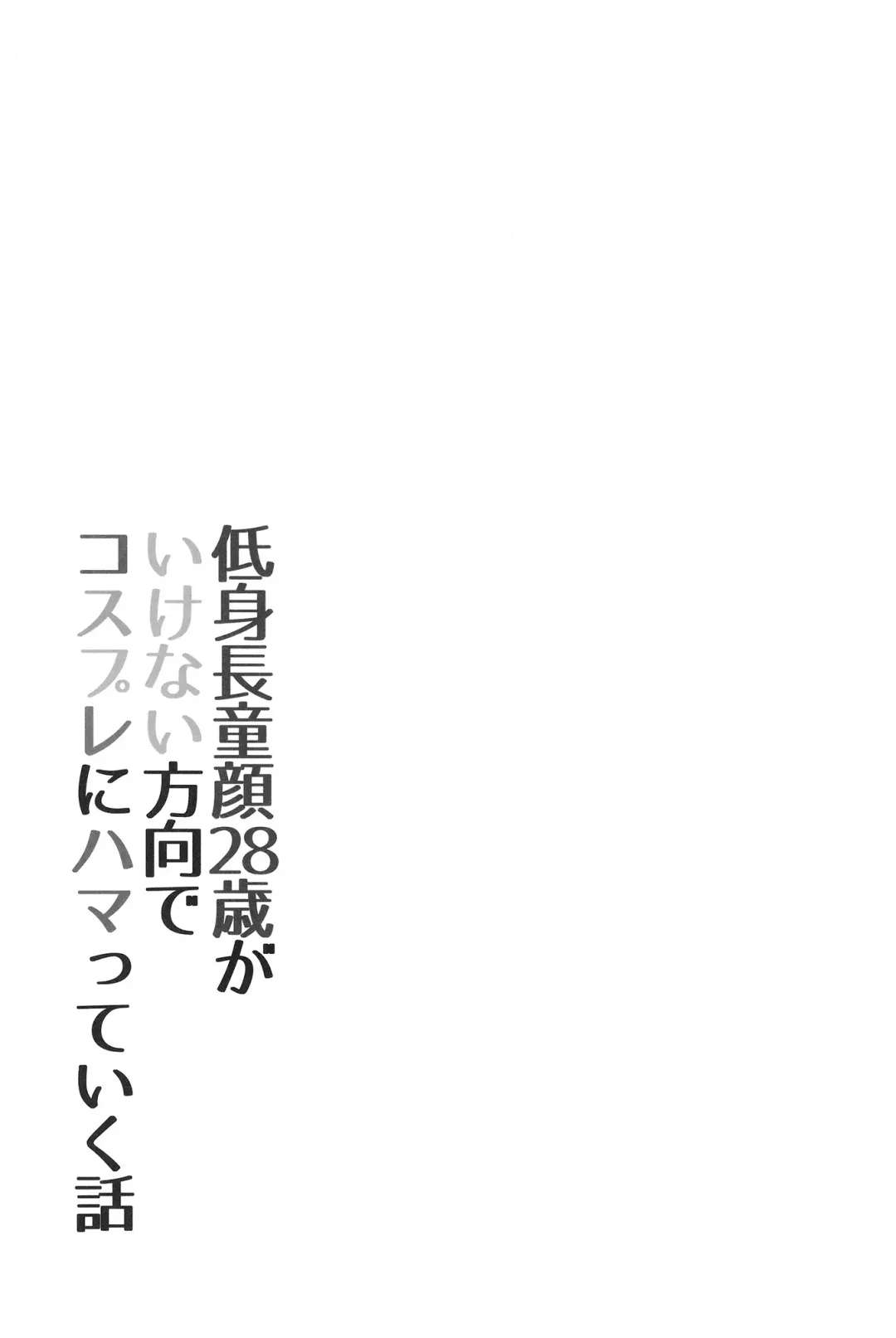 [Asuka Takatora] Teishinchou Dougan 28-sai ga Ikenai Houkou de Cosplay ni Hamatteiku Hanashi Fhentai - Page 20