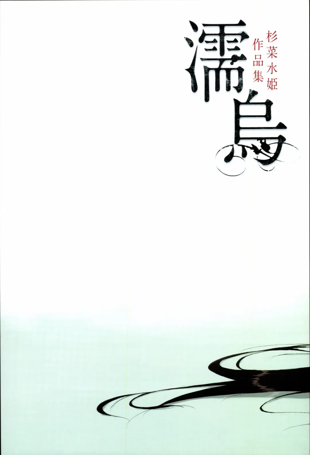 [Sugina Miki] Nuregarasu Fhentai - Page 2