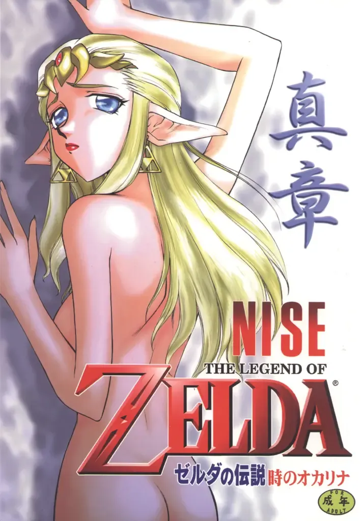 [Taira Hajime] NISE Zelda no Densetsu Shinshou Fhentai - Page 1