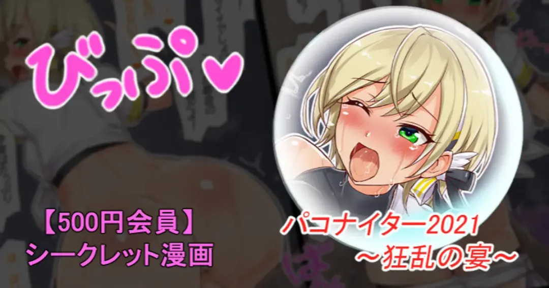 [Sukota] パコナイター2021 狂乱の宴 Fhentai - Page 1