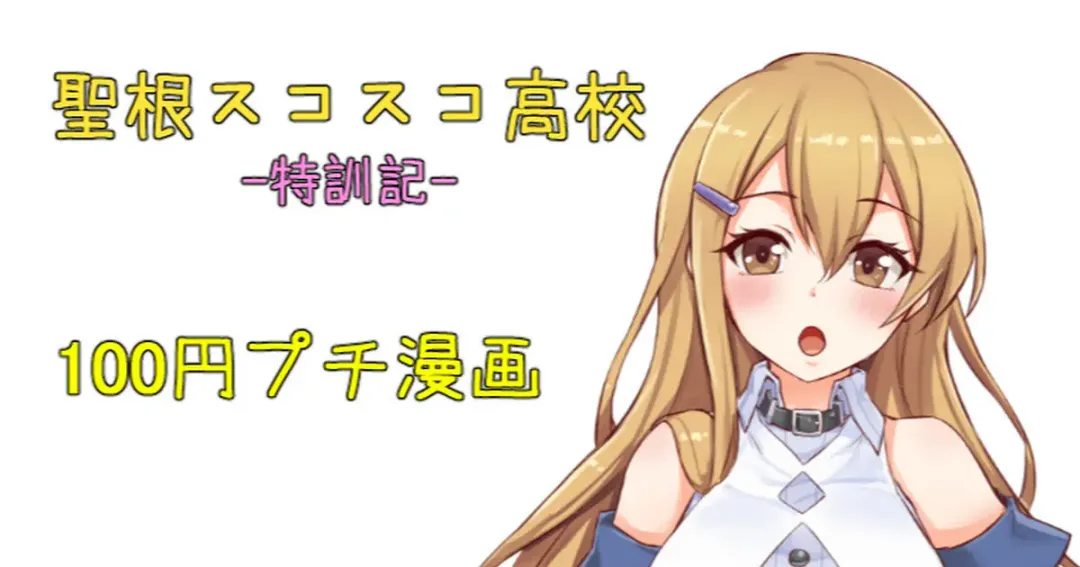 [Sukota] 聖根スコスコ高校  特訓記 01 Fhentai - Page 1