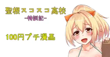 Read [Sukota] 聖根スコスコ高校  特訓記 06 - Fhentai