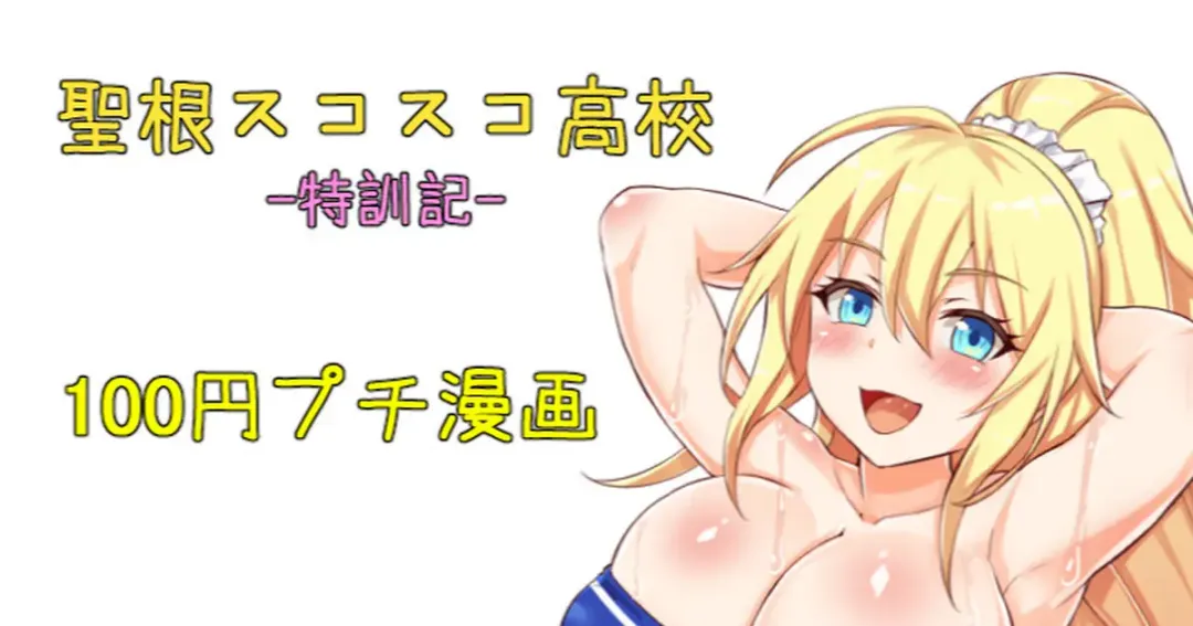 [Sukota] 聖根スコスコ高校  特訓記 05 Fhentai - Page 1