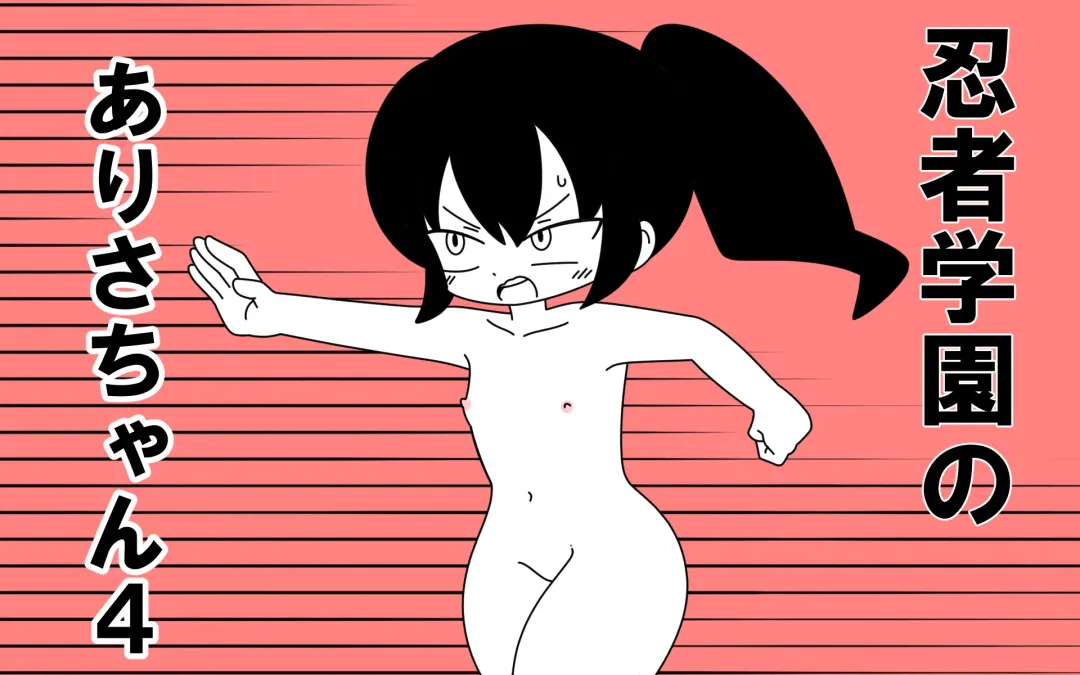 [Marurou] Ninja Gakuen no Arisa-chan 4 Fhentai - Page 1