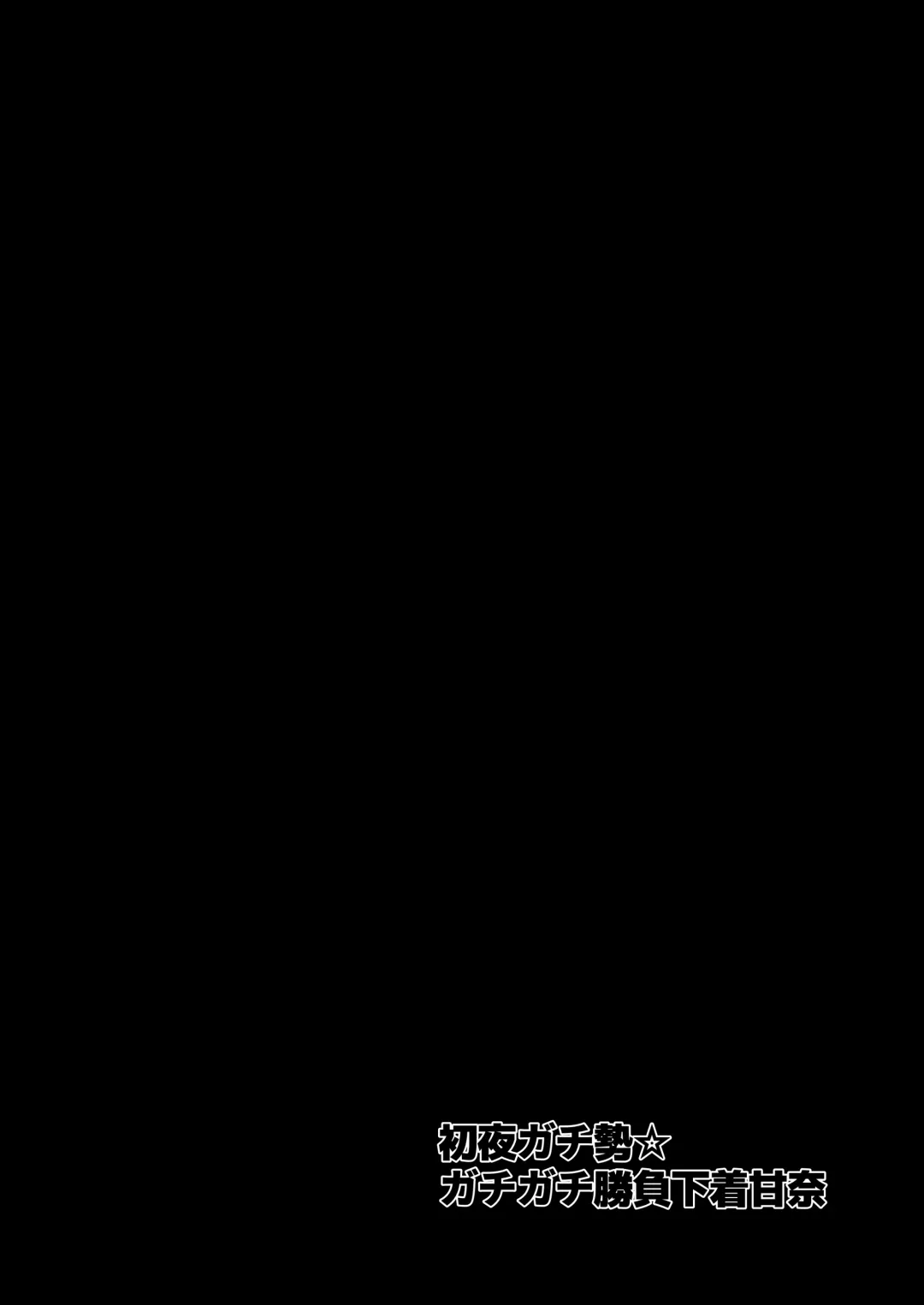 Shoya Gachize Gachigachi Shoubu Shitagi Amana Fhentai - Page 3