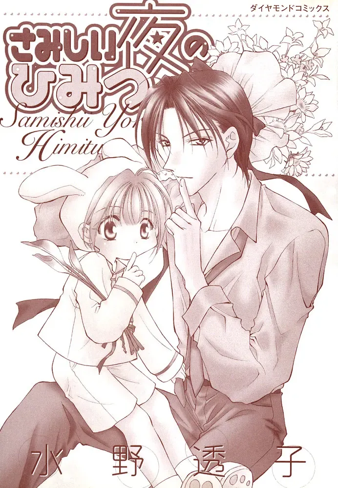 [Mizuno Tohko] Samishii Yoru no Himitu Fhentai - Page 2