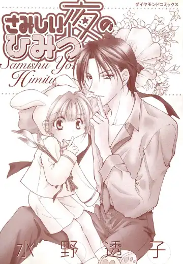 [Mizuno Tohko] Samishii Yoru no Himitu Fhentai - Page 2