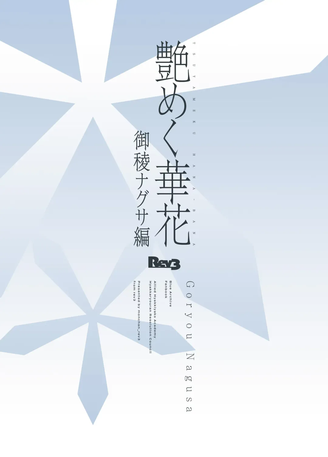 [Monchan Rev3] Tsuyameku Hana-Bana Goryou Nagusa Hen Fhentai - Page 18