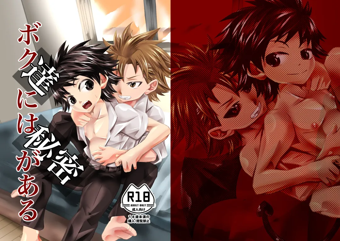 僕たちには秘密がある Fhentai - Page 1