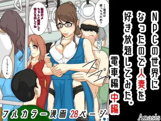 NPC no sekai ni nattanode hitodzuma o suki-hōdai shite mita. Densha-hen kanzenhan Fhentai - Page 29