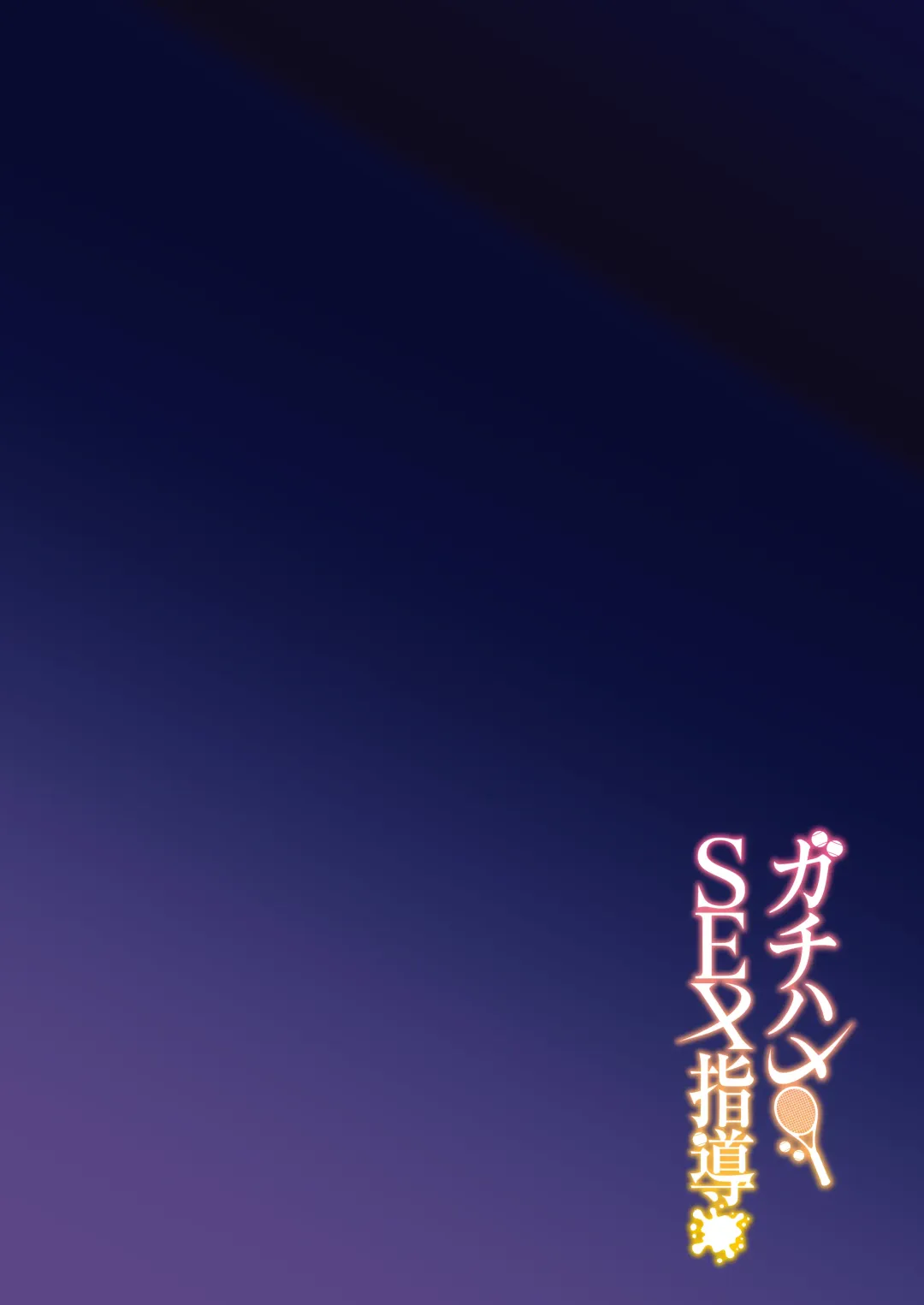 [Syunichi] Gachihame SEX Shidou | Serious SEXual Training (decensored) Fhentai - Page 4