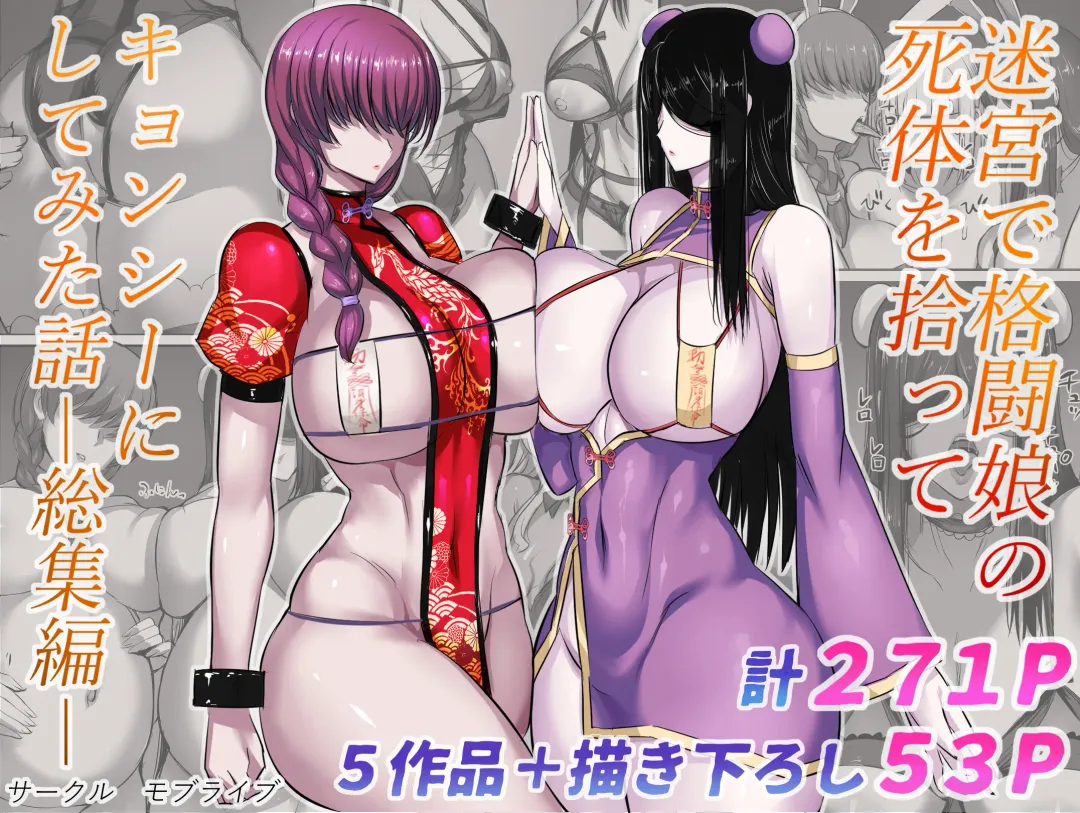 迷宮で格闘娘の死体を拾ってキョンシーにしてみた話 総集編 Fhentai - Page 1