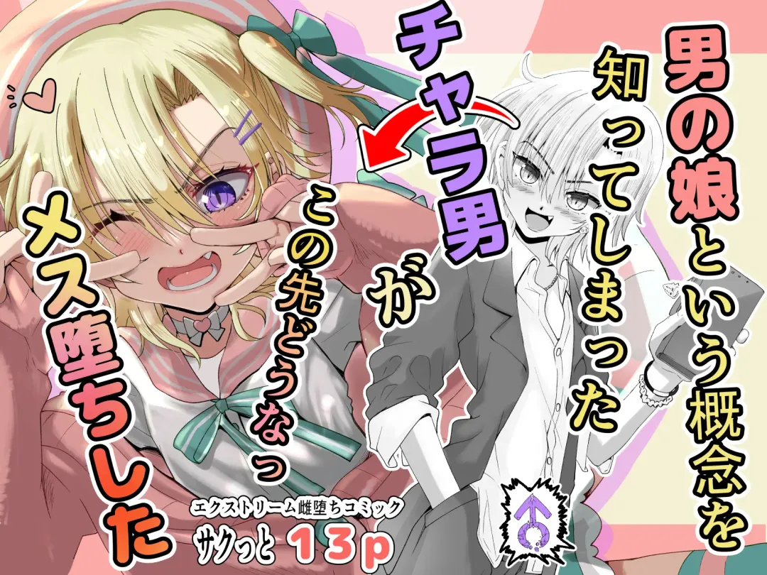 [Inaba Fuyuki] Otokonoko Toiu Gainen o Shitteshimatta Charao ga Kono Saki Dou Na Mesuochi Shita Fhentai - Page 1