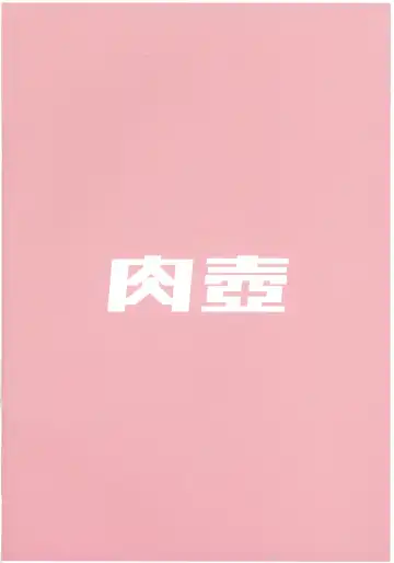 [Kemigawa Mondo] NIKU TUBO Fhentai - Page 3