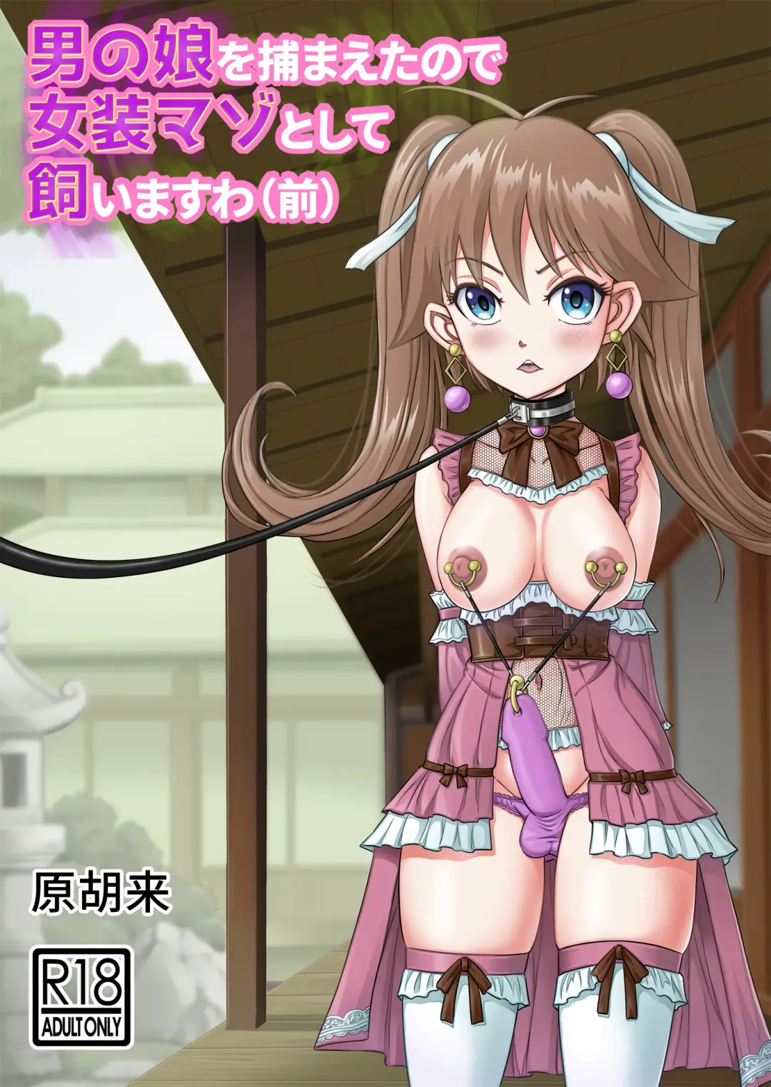 [Haracock] Otoko no Musume o Tsukamaetanode Josou Mazo to Shite Kaimasu wa Fhentai - Page 1