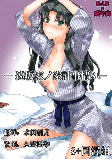 Read [Jin] Tosaka-ke no Kakei Jijou 8 - Fhentai