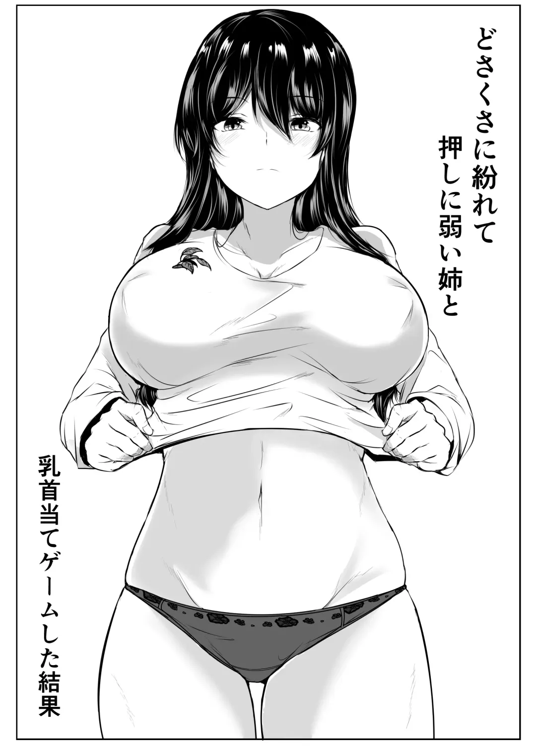 [Issi-13] どさくさに紛れて押しに弱い姉と乳首当てゲームした結果 Fhentai - Page 2