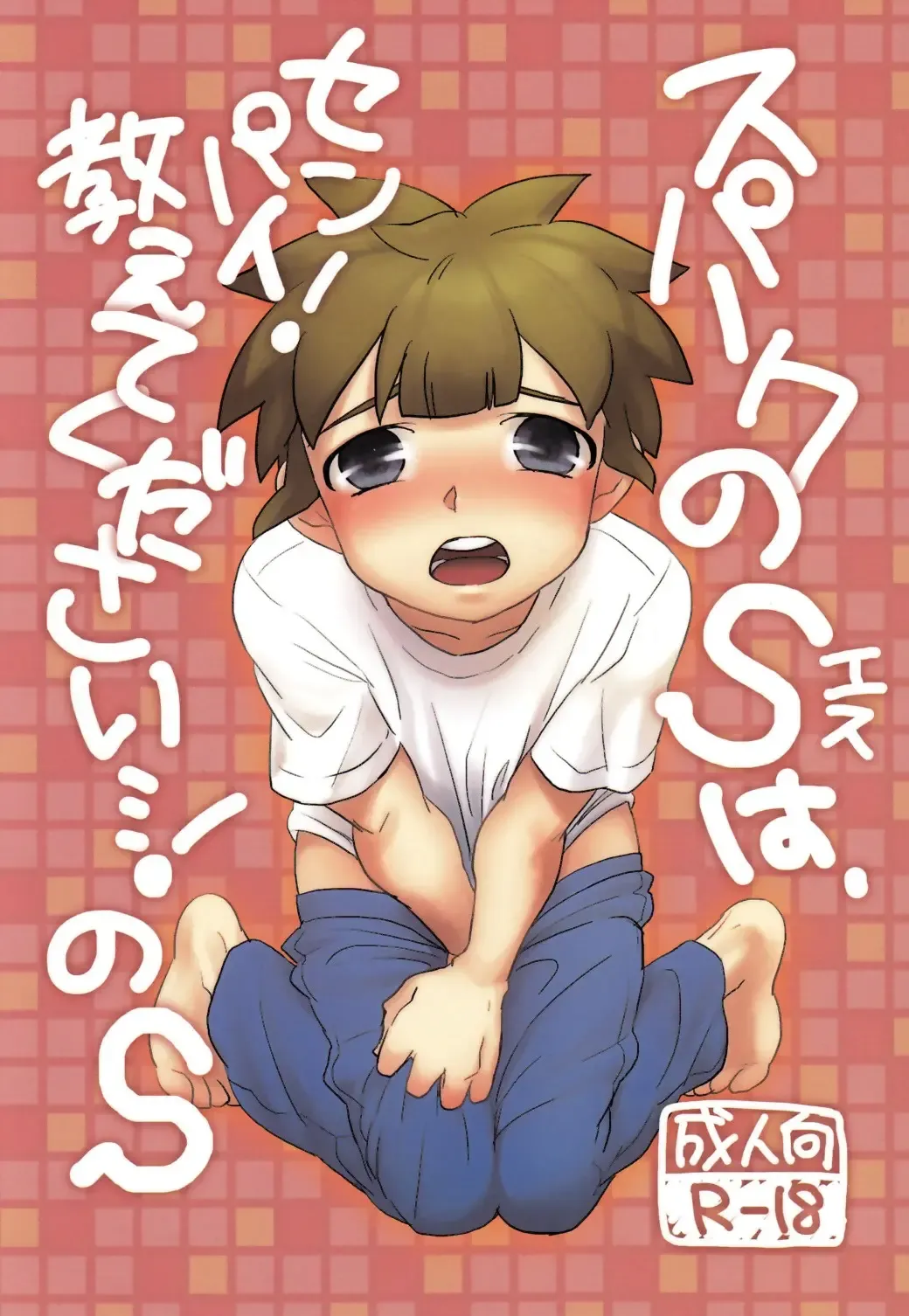 [Cady] Spark no S wa Senpai! Oshiete Kudasai! no S Fhentai - Page 1