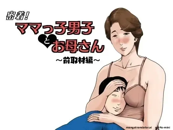 [Kaiko] Mitchaku! Mamakko Danshi to Okaa-san ~Mae Shuzai Hen~ Fhentai - Page 1