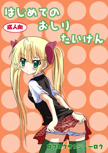 [Shimatarooo] Hajimete no Oshiri Taiken - Fhentai