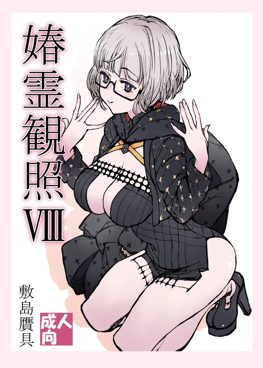 [Shikishima Shoutarou - Shikishima Tenki] Shunrei Kanshou VIII Fhentai - Page 1