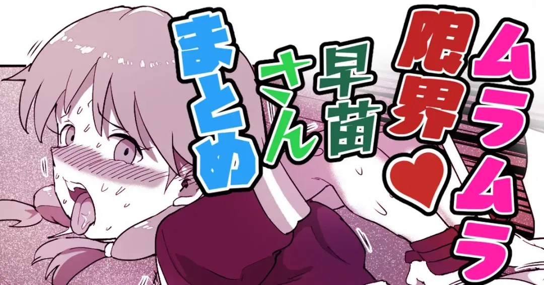 [Ichiokunen Wakusei] Muramura Genkai Sanae-san Matome Fhentai - Page 1