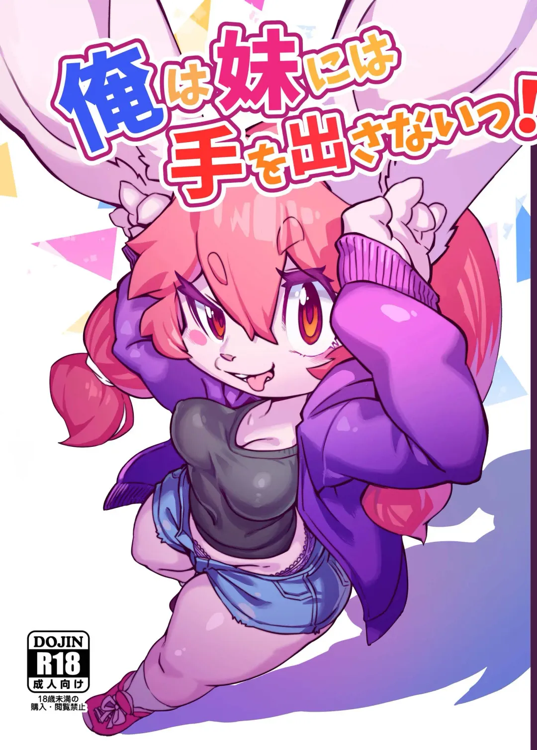 [Tamanosuke] 俺は妹には手を出さないっ！ Fhentai - Page 1