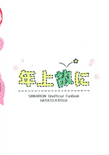 [Suzubiru] Toshiue Yueni Fhentai - Page 23