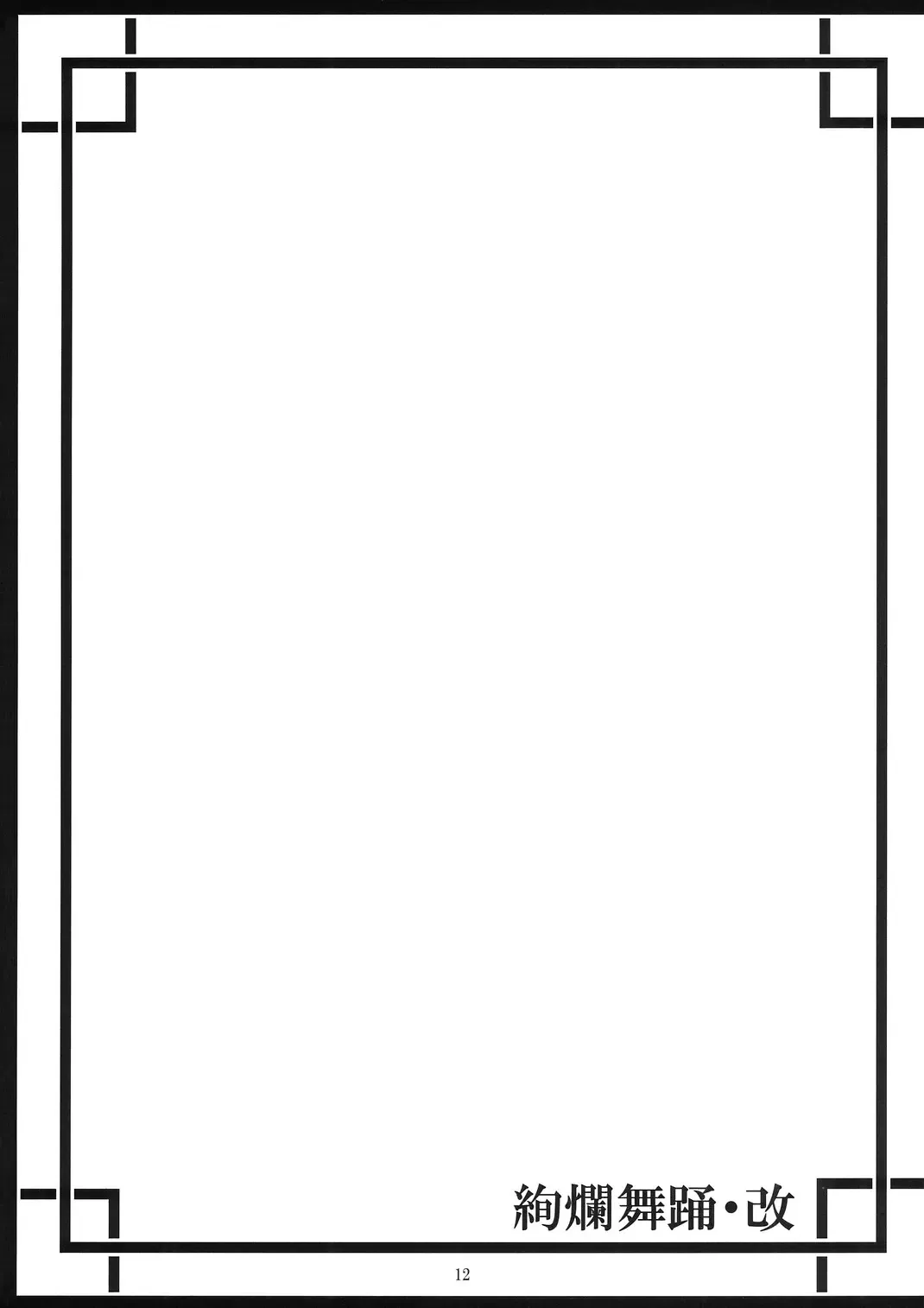 [Matsukura Nemu] Kenran Buyou - Kai | Gorgeous Dance Fhentai - Page 11