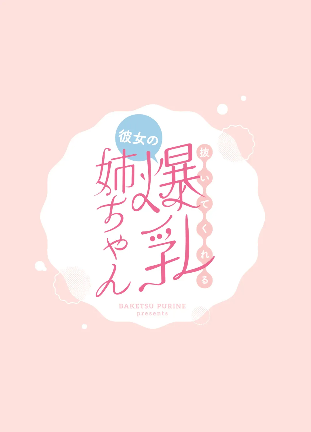 Nuitekureru Kanojo no Bakunyu Nee-chan Fhentai - Page 58