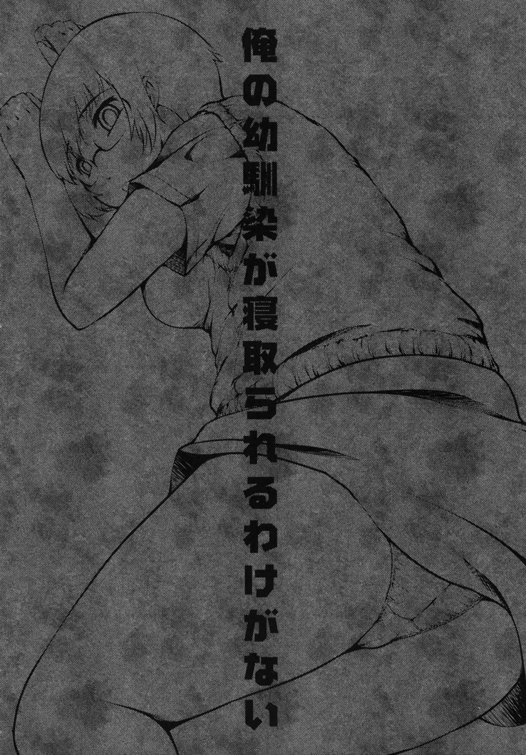 [Haba Hirokazu] Ore no Osananajimi ga Netorareru Wake ga nai Fhentai - Page 3