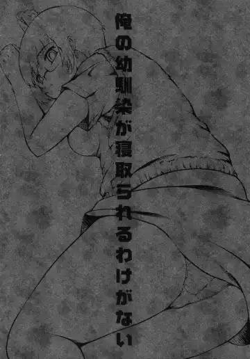 [Haba Hirokazu] Ore no Osananajimi ga Netorareru Wake ga nai Fhentai - Page 3