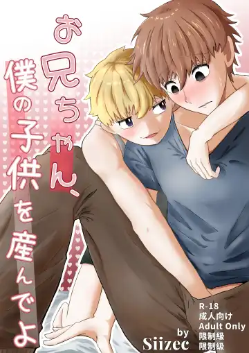 Read お兄ちゃん、僕の子供を産んでよ - Fhentai