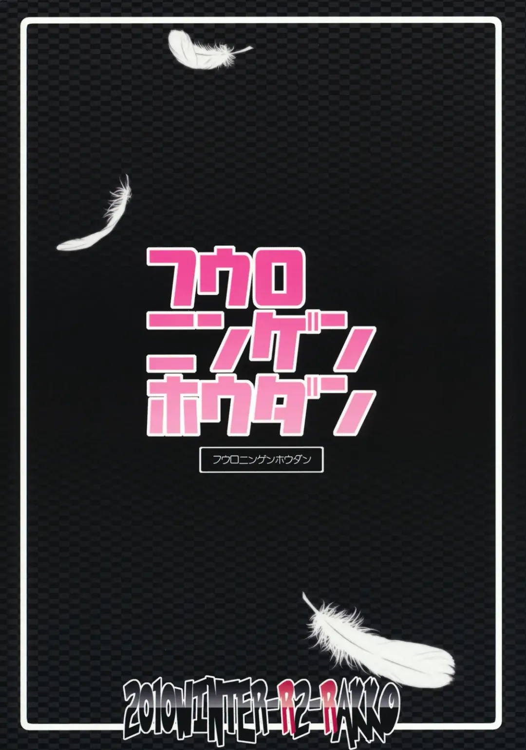 [Rakko] Fuuro Ningen Houdan Fhentai - Page 24