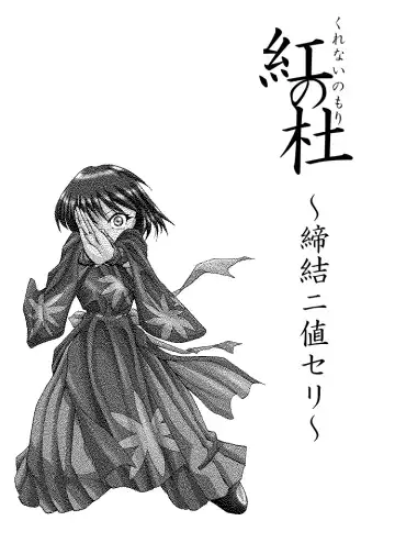 [Yakumo Ginjirou] Kurenai no mori ~ teiketsu ni-chi seri ~ Fhentai - Page 3