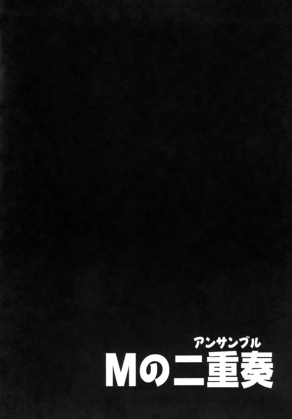 [Nishikigaura Koizaburou] M no Ensemble Fhentai - Page 144