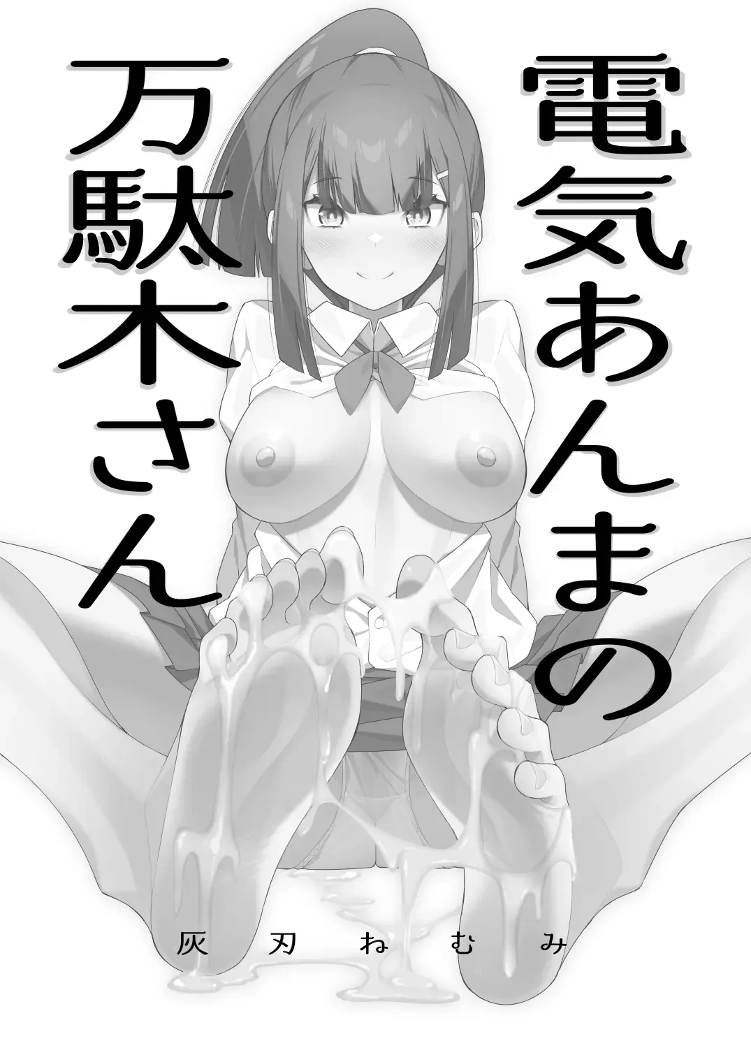 [Haiba Nemumi] Denki anma no Mandagi-san Fhentai - Page 3