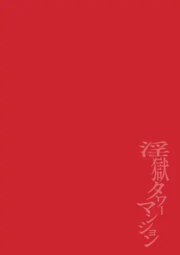 [Itami] The Final Episode of Ingoku Tower Mansion ~Omaera no Okage de Meshi ga Uma I~ Fhentai - Page 2