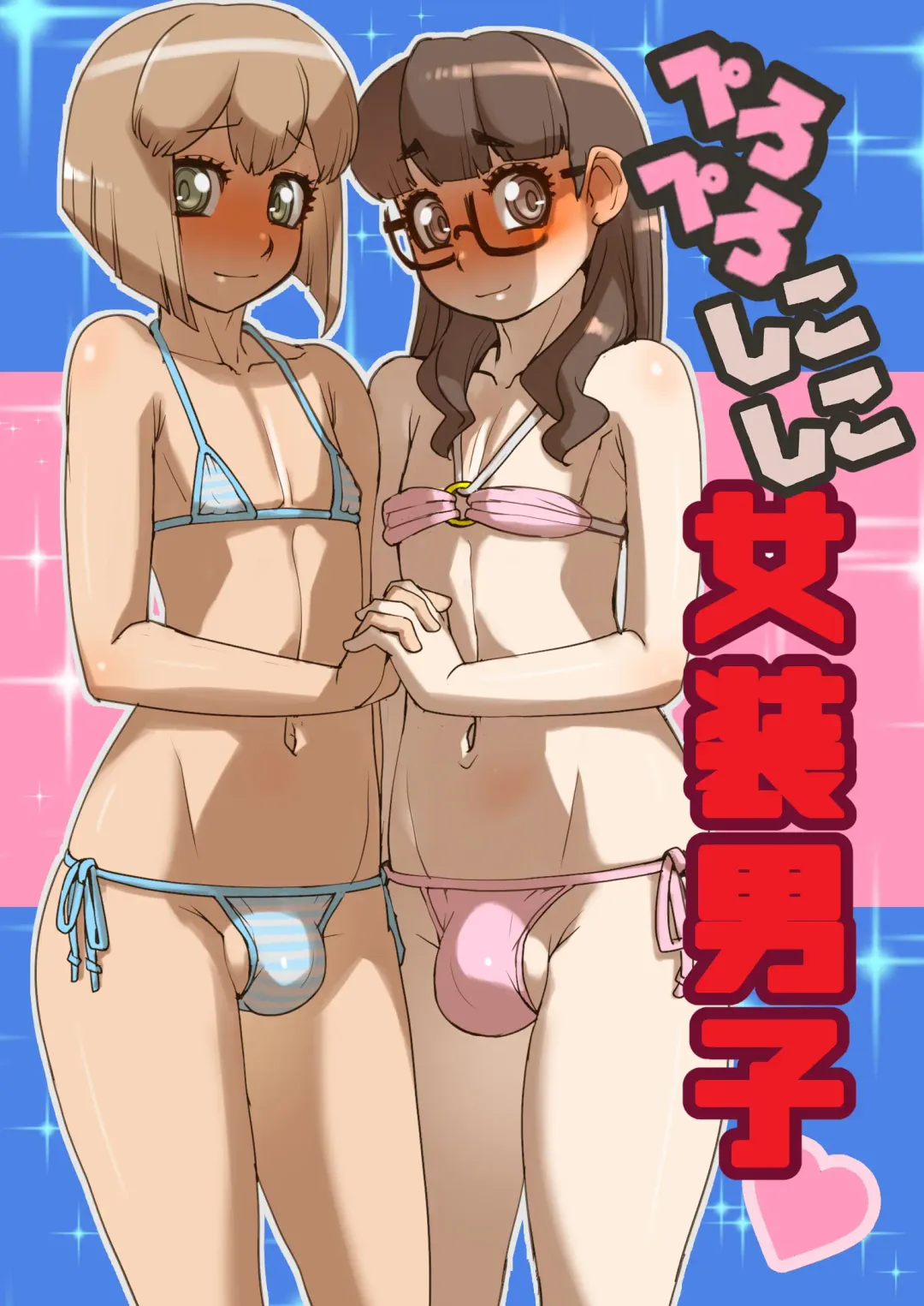 [Penguindou] Pero Pero Shikoshiko Women's Dressing Man Fhentai - Page 1