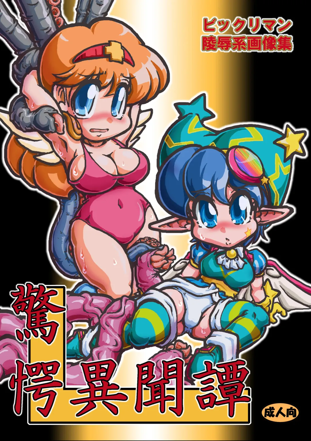 [Oose Tsunami] 驚愕異聞譚 DL版 Fhentai - Page 1